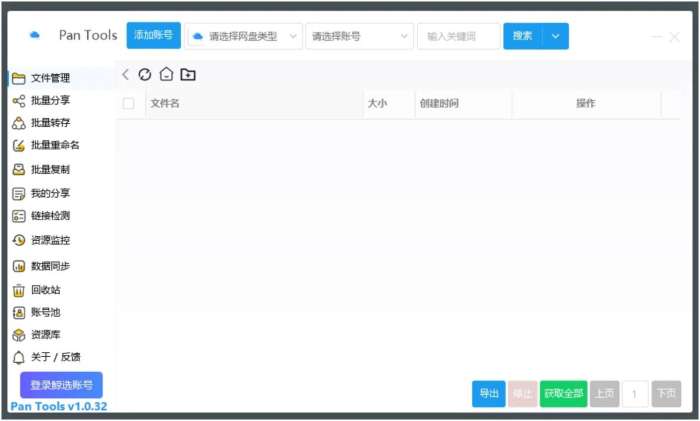 PanTools v1.0.51全网各大网盘网盘管理工具