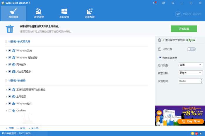 Wise Disk Cleaner v11.2.0.837绿色版