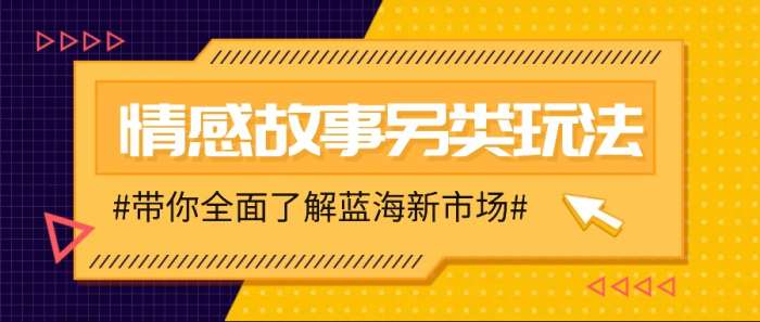 情感故事图文另类玩法，新手也能轻松学会，简单搬运月入万元