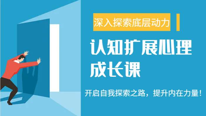 认知扩展心理成长课，了解九型人格与自信力，开启自我探索之路，提升内在力量！