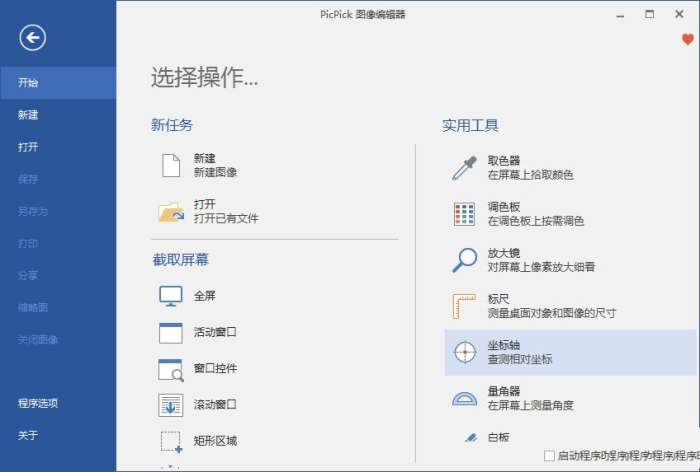 PicPick一款全功能的免费截图工具v7.3.20