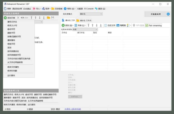 Renamer(高级批量重命名工具) v7.7.0.1便携版